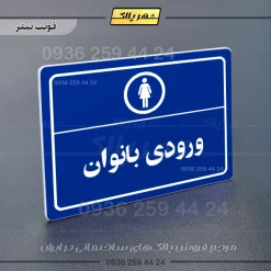پلاک لیزری ورودی بانوان - تصویر 3